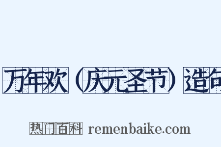 万年欢（庆元圣节）造句是什么意思的图片